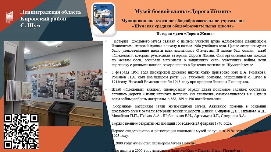 «Школьный музей и Дорога Жизни»